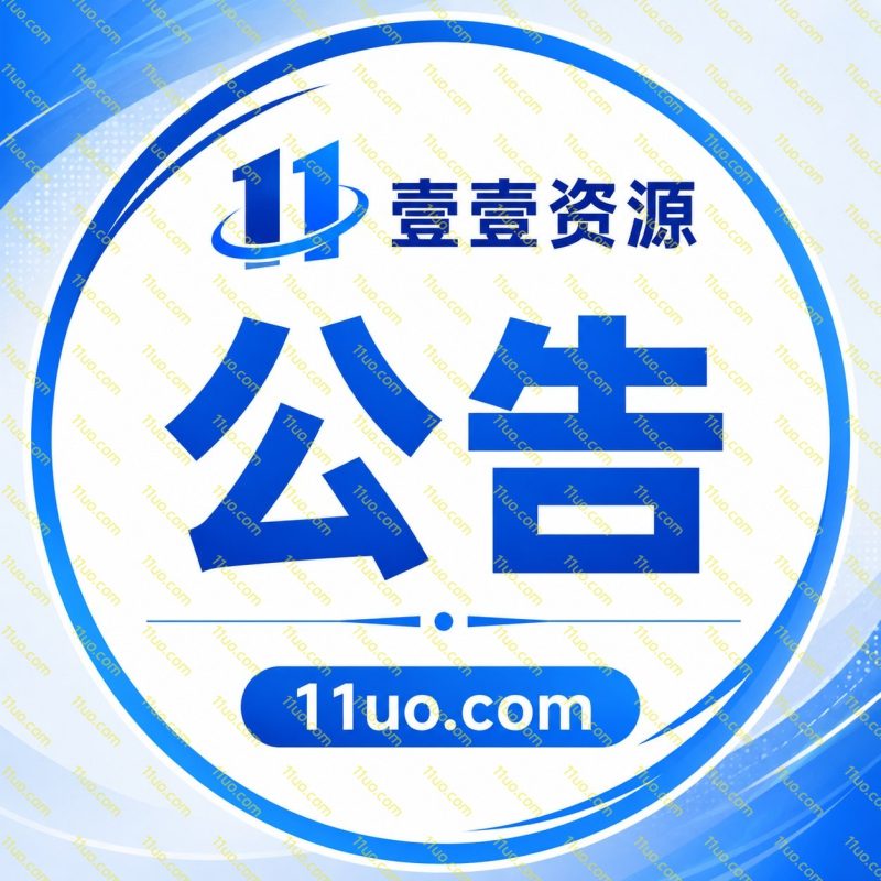 站点公告-新人必看-壹壹资源网
